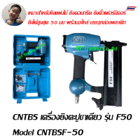 เครื่องยิงตะปู F50 เครื่องยิงตะปูขาเดี่ยว ยิงตะปูลม แม๊กลม ขนาด 50 มม Model CNTBSF-50,  GIF50