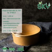 อุปกรณ์ครัว ของใช้ ครัวเรือน [ขายส่ง 200 ชุด] SKY ถ้วยอาหารกระดาษคราฟท์ พร้อมฝา PET กล่องข้าว ถ้วยแกง เดลิเวอรี่ Food Grade ขนาด 500|750|1000|1300ml