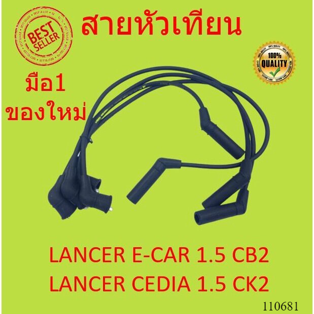 สายหัวเทียน LANCER E-CAR 1.5 CB2   LANCER CEDIA 1.5 CK2 4G15  แลนเซอร์