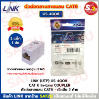 LINK US-4006 Connector ตัวเชื่อมต่อสาย LAN CAT6 ต่อกลางระหว่างสายแลนCAT6 In-Line COUPLER ( 1 Pcs. ) / ตัวต่อสายแลน CAT6 - ตัวเมีย 2 ด้าน ( 1 แพ็ค/1 ตัว ) สินค้าของแท้100% SAT2U