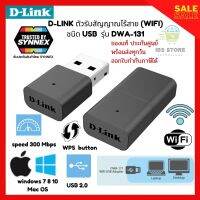 พร้อมส่ง ตัวรับสัญญาณ/อะแดปเตอร์ Wi-Fi แบบ USB D-Link DWA-131 Wireless N Nano USB Adapter ของแท้ ประกันศูนย์ ออกใบกำกับภาษีได้