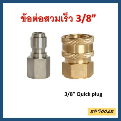 ข้อต่อสวมไวทองเหลือง 3/8 เครื่องฉีดน้ำแรงดันสูง Quick couplers 3/8