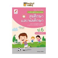 แบบฝึกหัด สุขศึกษาและพลศึกษา ป.6 (อจท) แบบฝึกปฏิบัติทักษะรวบยอด BEST SELLER