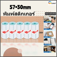 TSINO เครื่องปริ้นพกพา 57*30 มม. กระดาษความร้อน กระดาษสติกเกอร์ความร้อน57*30มม