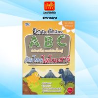 เตรียมความพร้อม ฝึกคัดหัดเขียน ABC ตัวพิมพ์เล็กและตัวพิมพ์ใหญ่ เปิดโลกไดโนเสาร์