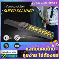 Everland เครื่องตรวจจับโลหะ super scanner เครื่องสแกนอาวุธ เครื่องสแกนโลหะ (ขอใบกำกับภาษีได้)