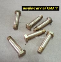 น็อตยึดจานวาล์ว UMA 1นิ้ว สกรูยึดจานวาล์วทองเหลือง สกรูปั๊มขัก น็อตจานวาล์ว น็อตลิ้นทองเหลือง น็อตวาล์ว น็อตทองเหลือง อะไหล่ปั้มชัก