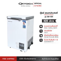 OXYGEN ตู้แช่ ความจุ 105 L. (3.7 คิว ) รุ่น BD-105 กำลังไฟ 100 วัตต์ ตู้แช่แข็ง ตู้เย็นแช่แข็ง ตู้เย็นแช่ฟิต ตู้แช่ฝาบน