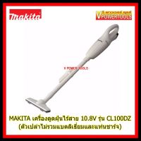 พร้อมส่ง โปรโมชั่น MAKITA CL100D เครื่องดูดฝุ่นไร้สาย (อุปกรณ์เสริม 10.8V.) (เฉพาะเครื่อง ไม่รวมแบตลิเที่ยม ไม่รวมที่ชาร์จ) ส่งทั่วประเทศ เครื่อง ดูด ฝุ่น เครื่องดูดฝุ่นไร้สาย เครื่องดูดฝุ่นมินิ เครื่องดูดฝุ่นรถ