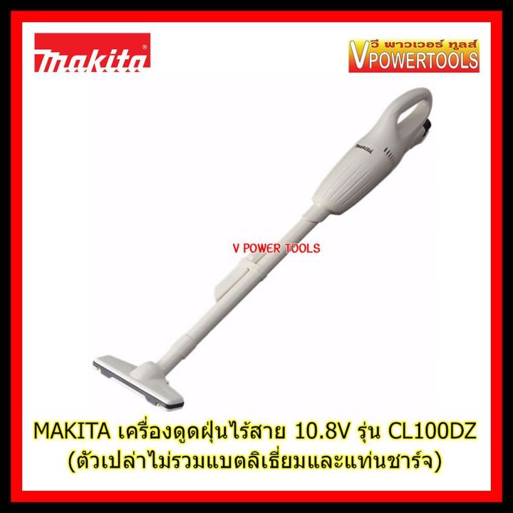 พร้อมส่ง-โปรโมชั่น-makita-cl100d-เครื่องดูดฝุ่นไร้สาย-อุปกรณ์เสริม-10-8v-เฉพาะเครื่อง-ไม่รวมแบตลิเที่ยม-ไม่รวมที่ชาร์จ-ส่งทั่วประเทศ-เครื่อง-ดูด-ฝุ่น-เครื่องดูดฝุ่นไร้สาย-เครื่องดูดฝุ่นมินิ-เครื่องดูด