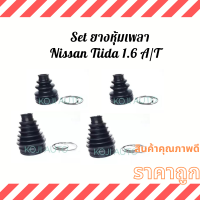 Set ยางหุ้มเพลา ยางหุ้มเพลาขับ Nissan Tiida นีสสัน ทีด้า1.6 A/T