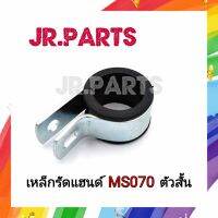 เหล็กรัดแฮนด์ เครื่องเลื่อย STIHL MS070 (ตัวสั้น)