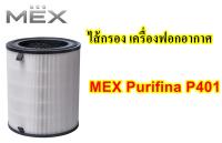 ไส้กรอง เครื่องฟอกอากาศ MEX Purifina P401