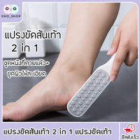 OHO แปรงขัดส้นเท้า 2 in 1 แปรงขัดเท้า ที่ขัดส้นเท้า ให้เรียบเนียน แปรงขัดรอยแตกบนเท้า ตะไบขัดส้นเท้าแตก