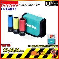 MAKITA ชุดลูกบล็อกมีพลาสติกกันแทก 1/2" รุ่น E-12354 3ตัว/ชุด 17-19-21 ยาว86mm ซองผ้า มากีต้า e12354