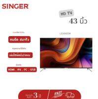 (ส่งฟรี) SINGER ซิงเกอร์ HD TV 43 รุ่น LED43GSM 32" 50" 55" 65" รับประกัน 3 ปี