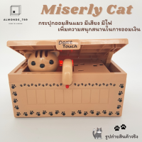 กระปุกออมสิน แมว Miserly Cat สุดน่ารัก ออมสินกินเหรียญ มีเสียง มีไฟ น่ารักสุดๆเพิ่มความสนุกในการออมเงิน [1609-3]