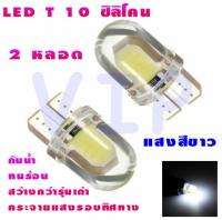 ไฟหรี่รถยนต์ LED T10 Silicone ไฟหน้าled มอเตอร์ไซค์ ไฟled ไฟเบรค หลอดไฟเลี้ยว ไฟแต่งรถ หลอดไฟ12v หลอดไฟled12v หลอด ไฟท้ายรถยนต์ เวฟ125ไฟเลี้ยวบังลมแต่งสวย 2 หลอด (สีขาว)