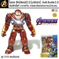 โมเดล ฮัคบัสเตอร์ 2.0 มาร์ค49 Hulk Buster 2.0 Mark49 Avengers Endgame MARVEL ลิขสิทธิ์แท้ มาเวล ZD-Toy ขนาดสูง 21.5 เซนติเมตร