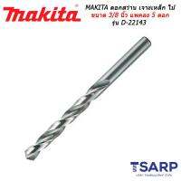 MAKITA ดอกสว่าน เจาะเหล็ก ไม้ ขนาด 3/8 นิ้ว แพคละ 5 ดอก รุ่น D-22143