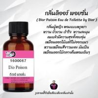 Tookdee หัวน้ำหอม กลิ่นดิออร์ พอยชั่น น้ำหอมแท้ 100% จากฝรั่งเศส 30ml