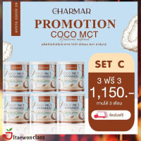 3 ฟรี 3 น้ำมันมะพร้าวสกัดเย็นชนิดผง coco mct power charmar แบบชง ของแท้ ( 1 กระปุก 50 กรัม ) ส่งฟรี มีบริการเก็บเงินปลายทาง