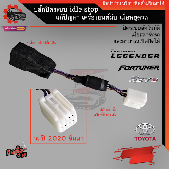 ปลั๊กปิด-ระบบ-idling-stop-auto-start-stop-new-fortuner-legender-gr-leader-revo-ทุกรุ่น-ฟรี-ไม้งัดคอนโซลรถ