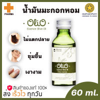 น้ำมันมะกอกหอม โอลิโอ้ 60 ml. ( Olio Essense Olive oil)