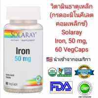 วิตามินธาตุเหล็ก (กรดอะมิโนคีเลตคอมเพล็กซ์) Solaray Iron, 50 mg, 60 VegCaps แท้100%