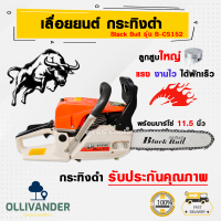 เลื่อยยนต์ เลื่อยยนตัดไม้ เลื้อยยนต์ กระทิงดำ เลื่อยยนต์ blackbull เลื่อยยนต์5แรง กระทิงดำ Black Bull รุ่น B-CS152