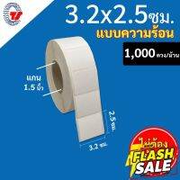 สติกเกอร์บาร์โค้ด(ความร้อน) 3.2 x 2.5 ซม. จำนวน 1,000 ดวง/ม้วน " สำหรับเครื่องพิมพ์ระบบความร้อน #กระดาษความร้อน  #ใบปะหน้า  #กระดาษใบเสร็จ  #สติ๊กเกอร์ความร้อน  #กระดาษสติ๊กเกอร์ความร้อน