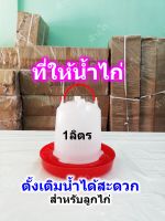 ที่ให้น้ำไก่ 1ลิตร สีแดง-ขาว สำหรับลูกไก่แรกเกิด