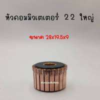 หัวคอมมิวเตเตอร์ 22ซี่ (ใหญ่) สินค้าสามารถออกใบกำกับภาษีได้