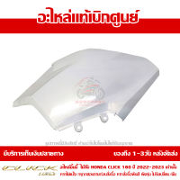 ฝาครอบไฟหน้า ด้านซ้าย สีขาวมุก  Honda Click 160 ปี 2022 ของแท้ เบิกศูนย์ 64601-K2S-T00ZE ส่งฟรี เก็บเงินปลายทาง ยกเว้นพื้นที่ห่างไกล