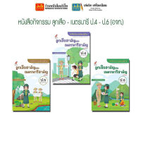 หนังสือเรียน หนังสือกิจกรรม ลูกเสือ - เนตรนารี ป.4 - ป.6 (อจท.)