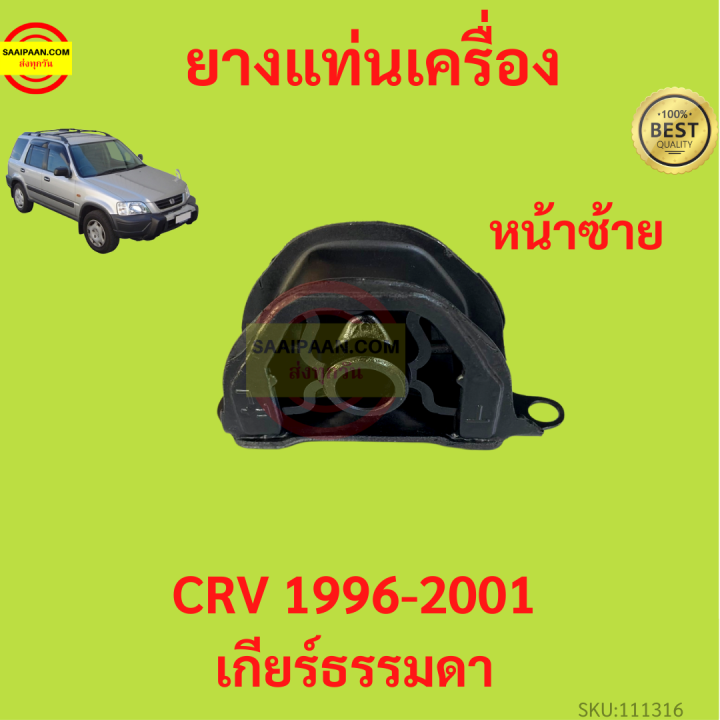 ยางแท่นเครื่อง-crv-1996-2001-เกียร์ธรรมดา-ยางแท่นเกียร์