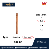 พลัง คอลเลท collet  (Gas lens)อุปกรณ์เชื่อมทิก ขนาด 1.6/ 2.4 pack1ชิ้น/10ชิ้น