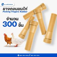 ยางถอนขนไก่ // จำนวน 300 ชิ้น // เกรดเอ ทนทาน ใช้งานได้นาน สีน้ำตาล // ขนาด 1.1 นิ้ว x 3.7 นิ้ว