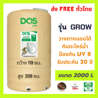 DOS ถังเกฌบน้ำบนดิน รุ่น GROW ขนาด 2000 ลิตร (เกลียวน้ำทองเหลือง) กันตะไคร่น้ำ ป้องกัน ยูวี + ลูกลอยทองเหลือง