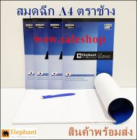 สมุดฉีกตราช้าง สมุดรายงาน สมุดฉีก Elephant ตราช้าง ขนาดA4 70 แกรม P-101 (สินค้าพร้อมส่ง)