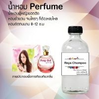 ?? น้ำหอมขวดใหญ่ 120 ml Perfume น้ำหอมยอดฮิตหอมยั่วยวน จนใครๆต้องหลงไหล ( กลิ่นเรยาชมพู ) ติดทนนาน 12-18 ชั่วโมง??