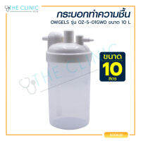 กระบอกทำความชื้น OWGELS รุ่น OZ-5-01GW0 ขนาด 10 L. / The Clinic Hub