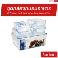 ?ขายดี? กล่องถนอมอาหาร 7 กล่อง Super Lock เข้าไมโครเวฟได้ ป้องกันแบคทีเรีย รุ่น 6117-S14 - กล่องข้าว กล่องใส่อาหาร กล่องอาหาร กล่องสูญญากาศ กล่องพลาสติก กล่องเก็บอาหาร ชุดกล่องถนอมอาหาร กล่องถนอมอาหารสูญญากาศ food box food storage box