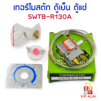 เทอร์โมสตัทตู้เย็น SWTB-R130A ใช้กับ TOSHIBA , MITSUBISHI มีปุ่มกดละลายน้ำแข็ง