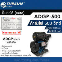 ปั้มออโต้(AUTO) DAYUAN ST-DY-ADGP-500 ออโต้เปลือย ท่อ 1นิ้ว 0.5HP 500W 220V