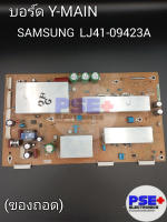 บอร์ด Y-MAIN SAMSUNG พาร์ท LJ41-09423A / LJ92-01760A / LJ92-01764A (ของถอด)