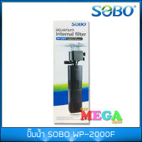 ปั๊มน้ำพร้อมกรอง SOBO WP-2000F