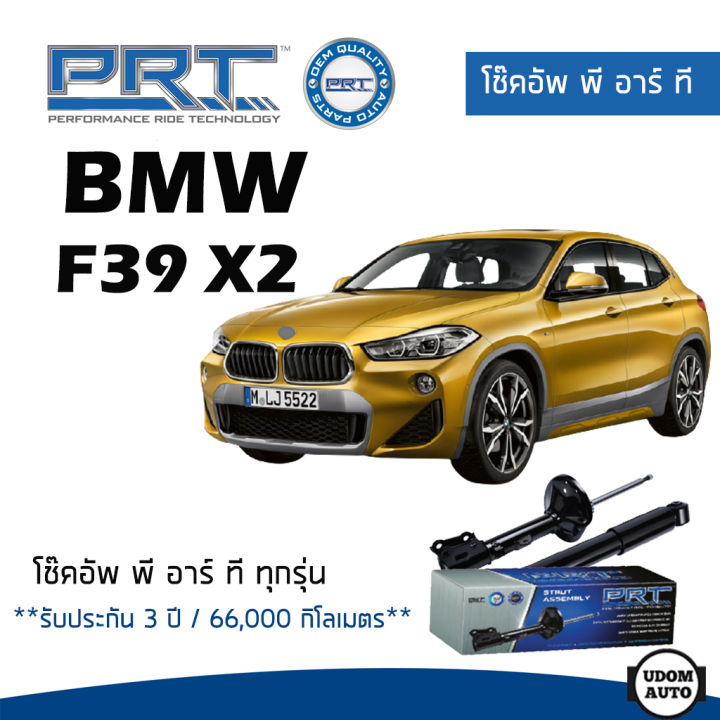 ส่งไว-bmw-โช๊คอัพ-โช๊คอัพหน้า-bmw-f39-x2-ปี-2017-ขึ้นไป-บีเอ็มดับบิว-รับประกัน-3-ปี-โช้คอัพ-พี-อาร์-ที-prt-df