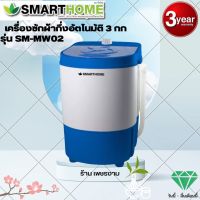 smarthome เครื่องซักผ้ากึ่งอัตโนมัติ 3 ก.ก. รุ่น SM-MW02 รับประกัน 3 ปี