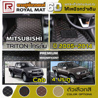 R-MAT 6D พรมปูพื้นรถยนต์ Triton โฉมเก่า ปี 2005-2014 มิตซูบิชิ ไทรตัน MITSUBISHI แค็บ และ 4 ประตู หนัง PVC Diamond Pattern Car Floor Mat - ผลิตในประเทศไทย